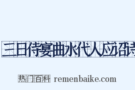 三日侍宴曲水代人应诏诗是什么意思的图片